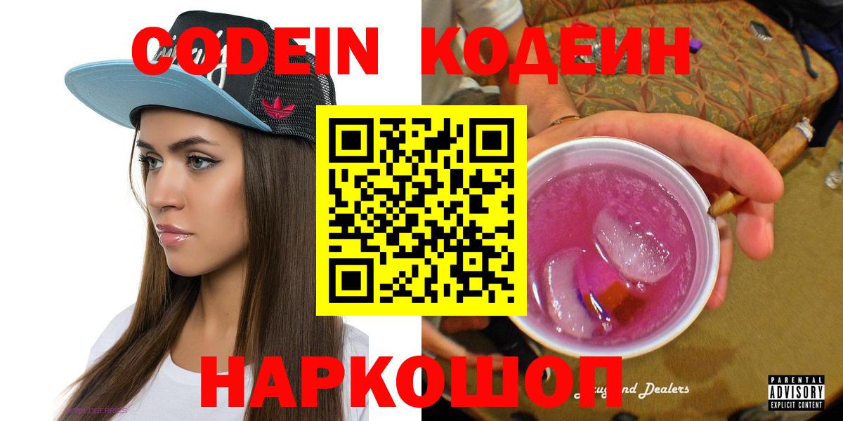 Кропоткин  Кодеин Purple Drank  Кодеиновый сироп Lean напиток Lean (лин)  Вход с VPN 